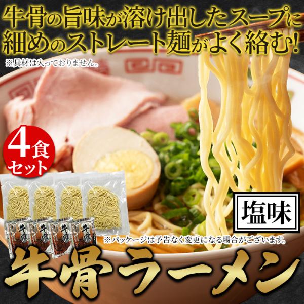 牛骨ラーメン 牛骨スープ ラーメン らーめん 生麺 製麺所 ストレート麺 塩味 塩ラーメン 具無し 具別売り 4食セット 【納期E】【snc00010171】