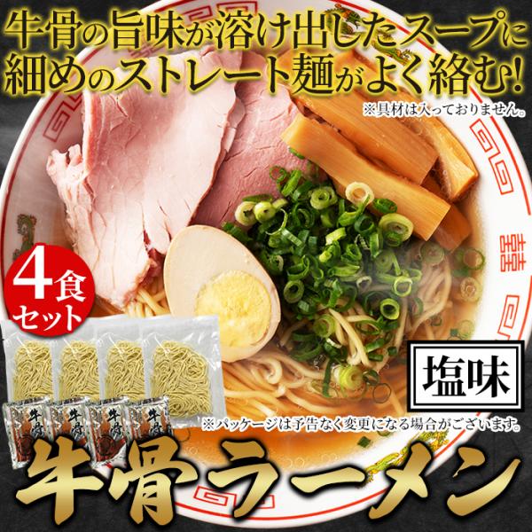 牛骨ラーメン 牛骨スープ ラーメン らーめん 生麺 製麺所 ストレート麺 塩味 塩ラーメン 具無し 具別売り 4食セット 【納期E】【snc00010171】