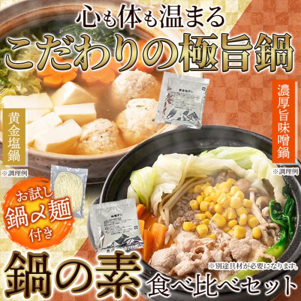 鍋の素セット 塩味 濃厚 味噌味 みそ 生麺付き ラーメン 黄金塩鍋 濃厚旨味噌鍋 スープ タレ 具無し 具別売り 6食セット 【納期E】【snc00010174】