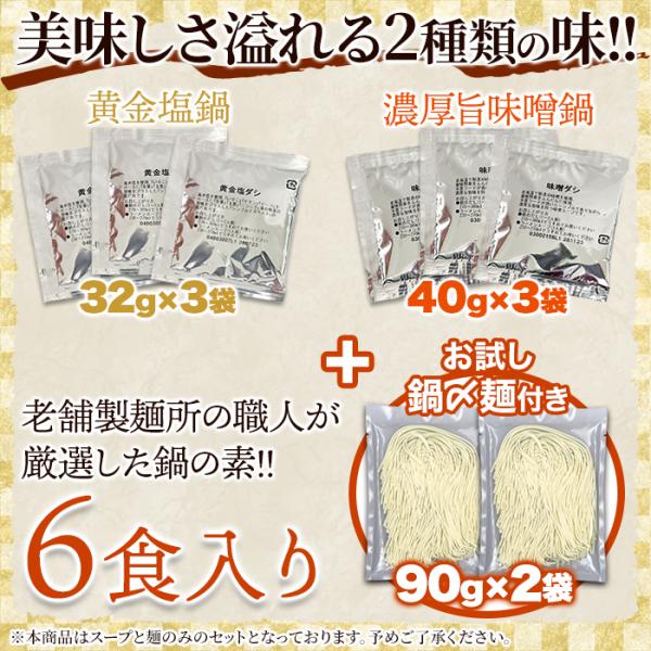 鍋の素セット 塩味 濃厚 味噌味 みそ 生麺付き ラーメン 黄金塩鍋 濃厚旨味噌鍋 スープ タレ 具無し 具別売り 6食セット 【納期E】【snc00010174】