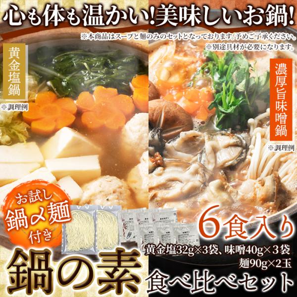 鍋の素セット 塩味 濃厚 味噌味 みそ 生麺付き ラーメン 黄金塩鍋 濃厚旨味噌鍋 スープ タレ 具無し 具別売り 6食セット 【納期E】【snc00010174】