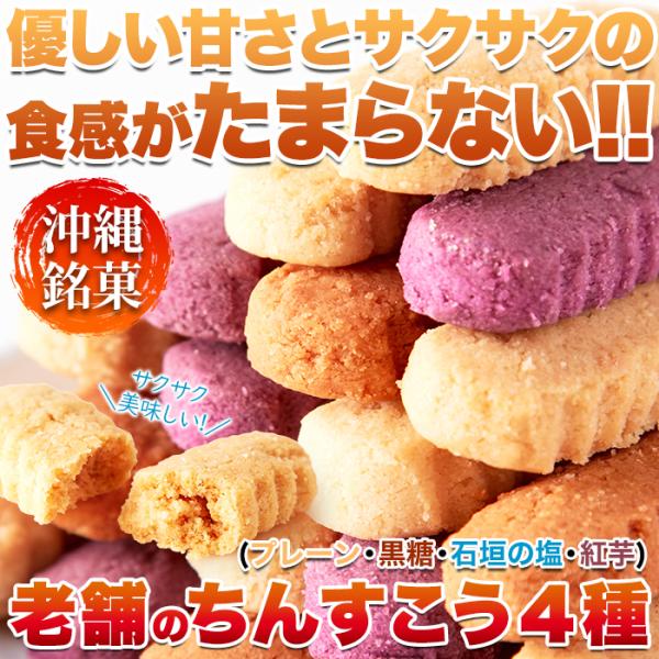 ちんすこう プレーン 黒糖 塩 石垣の塩 紅芋 セット 沖縄 銘菓 名物 おやつ お菓子 お茶請け サクサク 美味しい 小分け 個包装