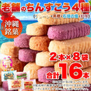 ちんすこう プレーン 黒糖 塩 石垣の塩 紅芋 セット 沖縄 銘菓 名物 おやつ お菓子 お茶請け サクサク 美味しい 小分け 個包装 【納期E】【snc00010175】