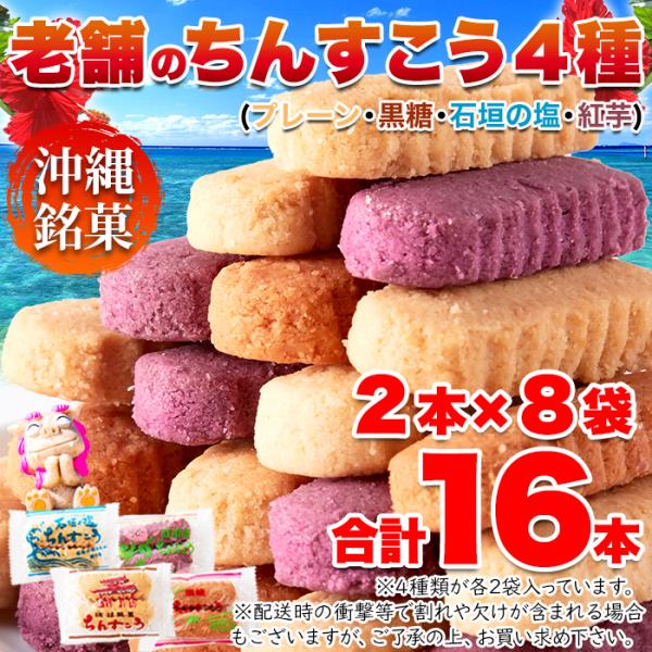 ちんすこう プレーン 黒糖 塩 石垣の塩 紅芋 セット 沖縄 銘菓 名物 おやつ お菓子 お茶請け サクサク 美味しい 小分け 個包装