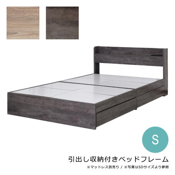 ベッドフレーム S シングル 引き出し 収納付き 床下 USBポート コンセント 付き ベッド下 収納スペース  左右 入れ替え可能 ヘッドボード 宮棚 巾木よけ 北欧 【納期A】【stz-jx44693】