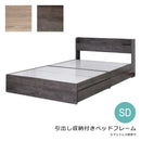 ベッドフレーム SD セミダブル 幅120cm 引き出し 収納付き おしゃれ USBポート コンセント 付き 収納スペース  左右 入れ替え可能 ヘッドボード 宮棚 巾木避け 【納期A】【stz-jx44694】