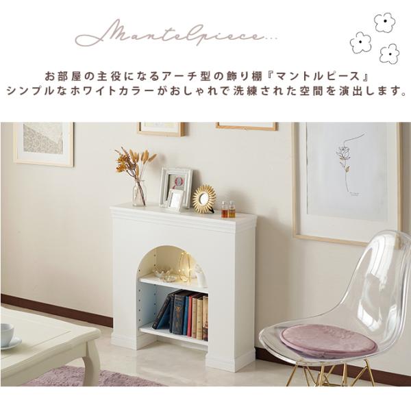 マントルピース風 棚 飾り棚 収納 ラック 白 ホワイト 北欧 おしゃれ ヨーロピアン アーチ型 可動棚 2段 シンプル 暖炉なし 姫 インテリア 【納期A】【stz-mj68161wh】