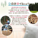 フロアタイル 床材 床タイル 無垢材 ひのき 桧 檜 置くだけ 敷くだけ 日本産 国産 天然木 木製 木材 DIY リフォーム マンション 賃貸対応 現状回復 復帰 【納期A】【stz-mj941】