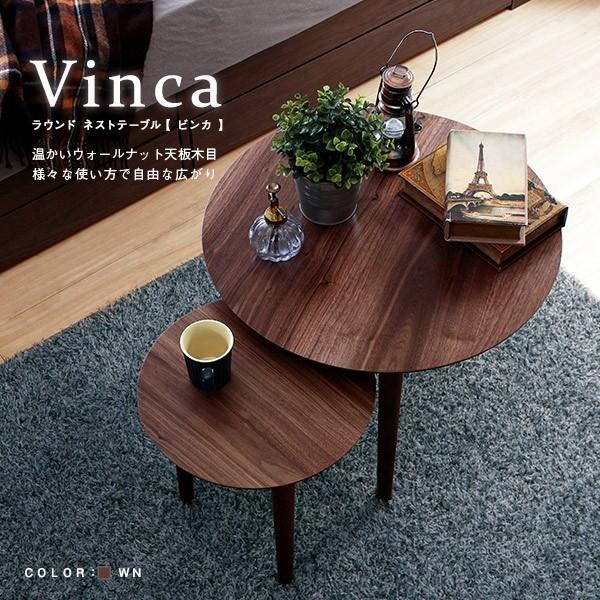 ネストテーブル 木製 丸 おしゃれ カフェテーブル サイドテーブル リビング 寝室 【納期E】【stz-vinca】