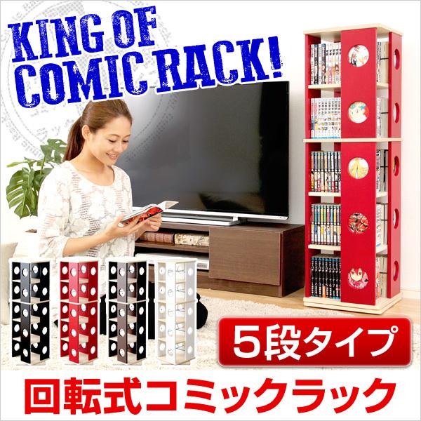 回転コミックラック 回転本棚 回転式 本棚 コミックラック 5段 【納期A】【swk-5】