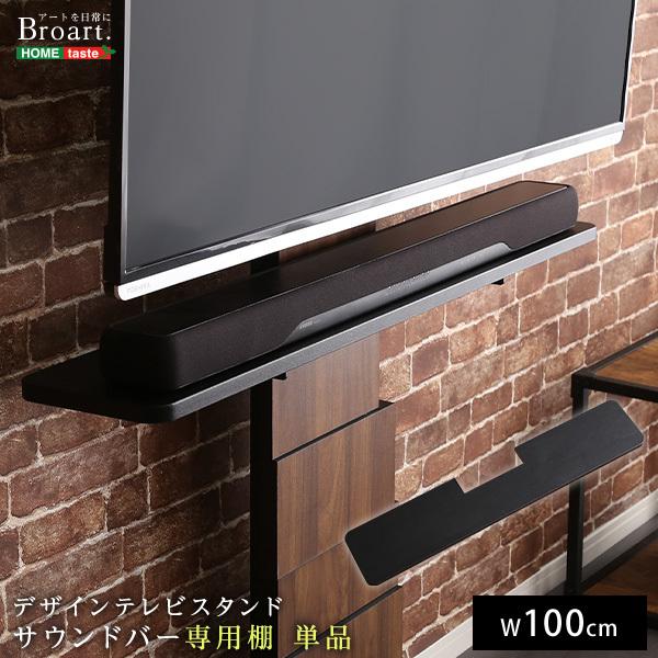 テレビスタンド専用 サウンドバー棚 棚 ラック テレビ台別売り 【納期C】【szo-brot-bs】