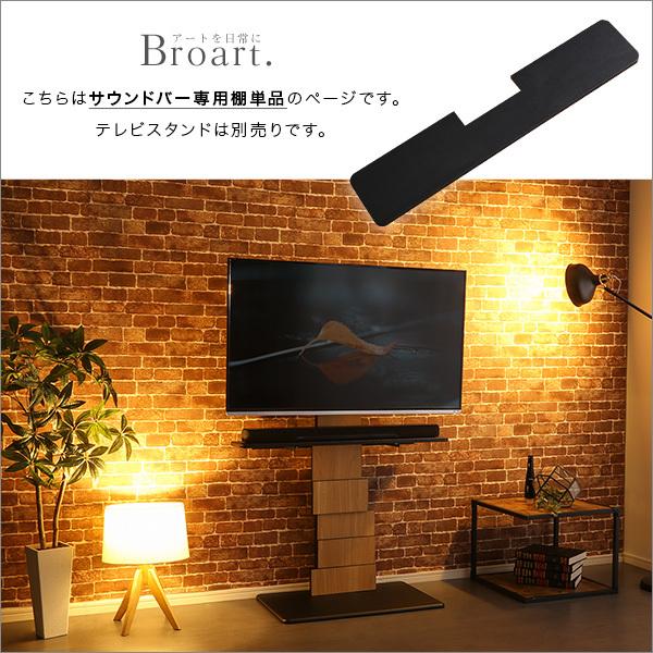 テレビスタンド専用 サウンドバー棚 棚 ラック テレビ台別売り 【納期E】【szo-brot-bs】