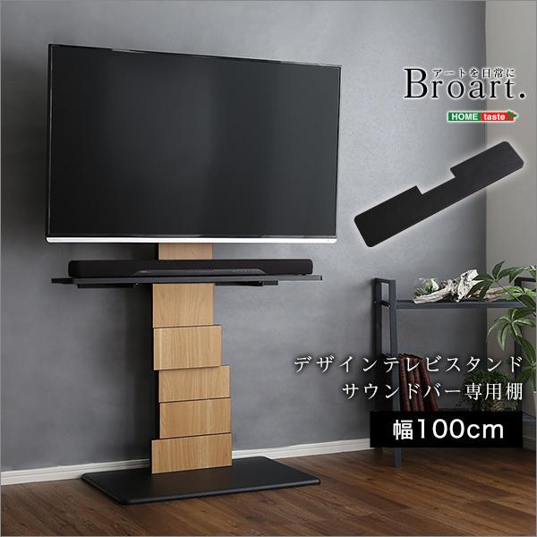 テレビスタンド専用 サウンドバー棚 棚 ラック テレビ台別売り 【納期E】【szo-brot-bs】