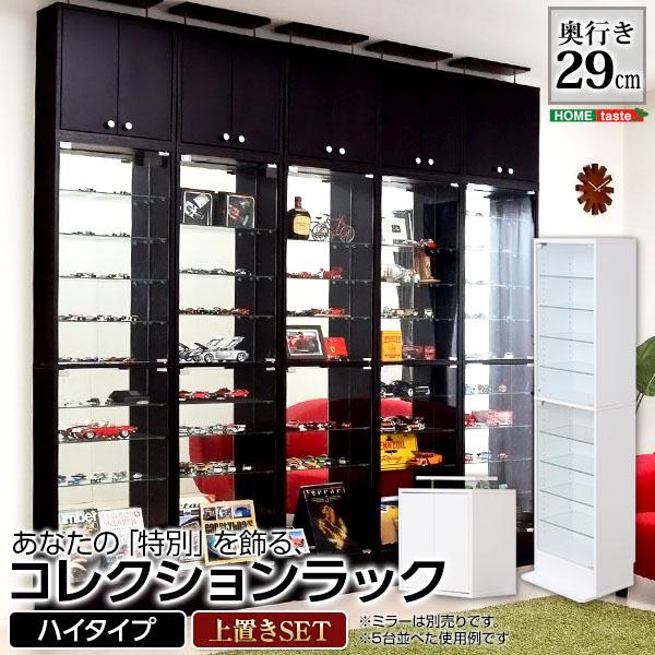 コレクションケース 上置きセット ハイタイプ 大型 コレクションラック ボックス コレクションボード 棚 深型 収納 フィギュアケース フィギュア棚 飾る 見せる 【納期A】【szo-clr-d-485set】
