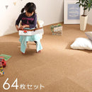 ジョイントマット 64枚セット 約45×45cm サイドパーツ付き 大粒 天然素材 コルク材 防音 保温 低ホルムアルデヒド 赤ちゃん 安心 安全 子供部屋 ウォッシャブル 【納期A】【szo-cmt-64】