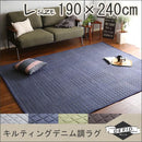 ラグ 190×240cm 長方形 キルティング キルト 生地 デニム調 ホットカーペット対応 滑り止め 厚手 クッション 【納期E】【szo-drg-l】