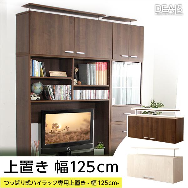 上置き棚 上置き 収納 棚 つっぱり 突っ張り 天井 収納棚 両開き 観音開き 幅125cm 扉 ドア 可動棚 木目 茶色 白 ホワイト 北欧 ナチュラル 家具調 おしゃれ 【納期E】【szo-dsp-ue125】