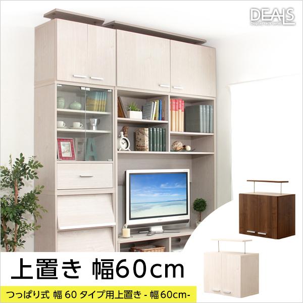上置き 収納 棚 上置き棚 つっぱり 突っ張り 天井 収納棚 両開き 観音開き 幅 約60cm 扉 ドア 可動棚 木目 茶色 白 ホワイト 北欧 ナチュラル 家具調 おしゃれ 【納期E】【szo-dsp-ue60】