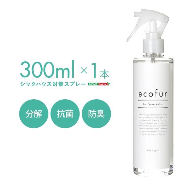 シックハウス症候群 対策 スプレー 防臭 抗菌 長時間効果持続 ホルムアルデヒド分解 光触媒 ミスト 【納期E】【szo-ecofur-300】