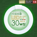 サークルランプ LED 電球 30W型 昼光色 アタッチメント不要 長寿命 長持ち 広範囲 グロー式 インバータ式 共通 省エネ エコ AC直結 工事不要 そのまま 交換可能 【納期E】【szo-edc-r30】