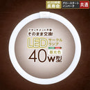 サークルランプ LED 電球 40W型 昼光色 アタッチメント不要 長寿命 長持ち 広範囲 グロー式 インバータ式 共通 省エネ エコ AC直結 工事不要 そのまま 交換可能 【納期E】【szo-edc-r40】