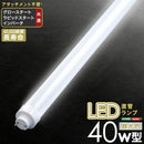 直菅ランプ LED 電球 40W型 昼光色 直線 アタッチメント不要 長寿命 長持ち グロー式 ラピッドスタート インバータ式 省エネ エコ AC直結 そのまま 交換可能 【納期E】【szo-edc-s40】