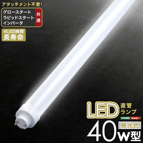 直菅ランプ LED 電球 40W型 昼光色 直線 アタッチメント不要 長寿命 長持ち グロー式 ラピッドスタート インバータ式 省エネ エコ AC直結 そのまま 交換可能 【納期C】【szo-edc-s40】