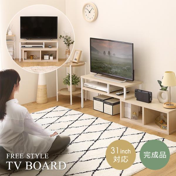 テレビ台 31インチ 30型 対応 テレビボード ローボード TV台 TVボード おしゃれ 北欧 変型 コーナー L字 部屋の隅 角 コンパクト オープンラック 収納 完成品 【納期A】【szo-fa-75ex】