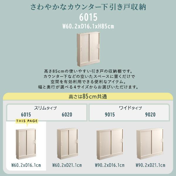 カウンター下収納 引き戸 約 幅60cm 高さ85cm 薄型 スリム おしゃれ 木目 北欧 ナチュラル 可動棚 幅木避け 巾木除け 扉 目隠し 白 ホワイト 収納棚 省スペース 【納期C】【szo-fkss-6015】