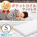 マットレス 薄型 ポケットコイル スプリング マットレスのみ S シングル スリム コンパクト 【納期A】【szo-fm-07-s】