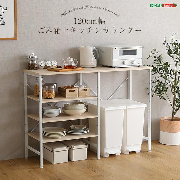 ゴミ箱上ラック 幅 120cm キッチンカウンター 収納棚 オープンラック 収納ラック ごみ箱上 リビング デッドスペース 有効活用 可動棚 おしゃれ シンプル 白 木目 【納期E】【szo-fsk-120kc】
