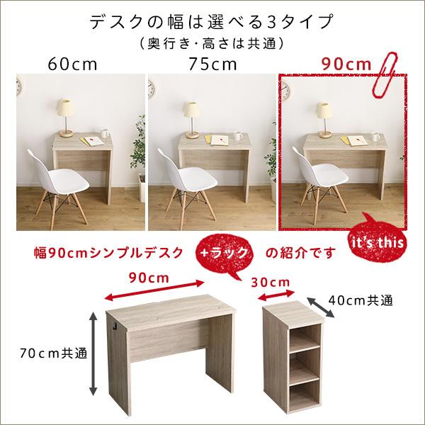 デスクセット ラック 収納棚 机 幅90cm コンパクト シンプル 勉強机 作業台 テーブル 木目 ワークスペース 子ども供部屋 大人 リビング学習 サイドラック スリム 【納期A】【szo-ht-dsk90srk】