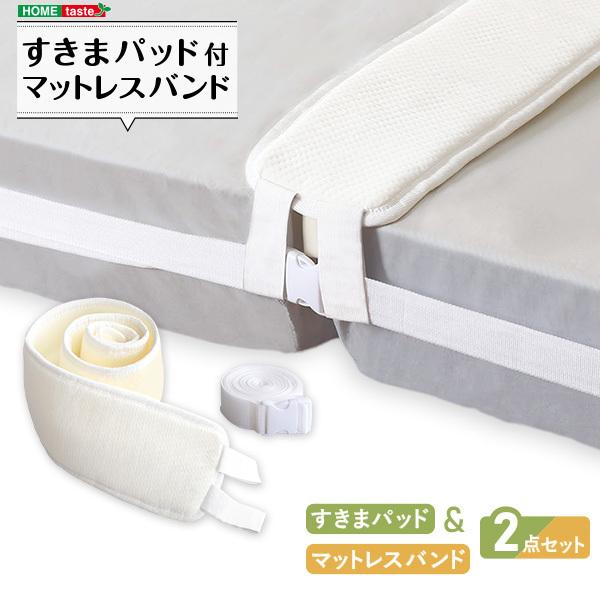 マットレスバンド 隙間 すきま すき間 解消 パッド 結束 バンド ゴム ウレタン素材 寝具 マットレス別売り 【納期A】【szo-ht-mrb】