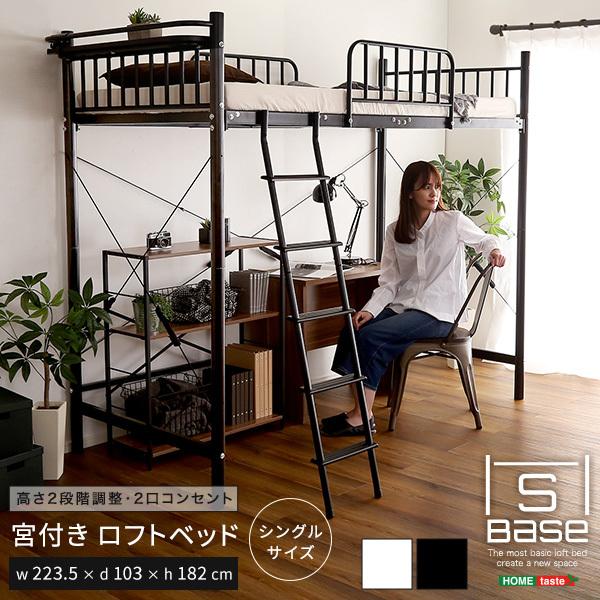 ロフトベッド ロータイプ ハイタイプ 高さ変更 パイプベッド シングル 宮付き ホワイト おしゃれ はしご ロフトベット 大人用 ベッドフレーム コンセント付き 【納期E】【szo-ht70-129】