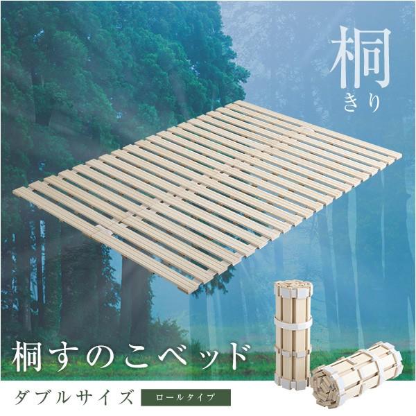 すのこマット ダブル 折りたたみ 桐 スノコ ベッド用 敷き布団用 ロール収納 【納期E】【szo-kir-r-d】