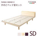 すのこベッド セミダブル 脚付き 取外し 低ホルムアルデヒド 高さ調整 2口コンセント 宮棚 北欧 通気性 耐久性 無垢材 ベッドフレーム マットレス別売り 【納期E】【szo-lps-mp-01sd】