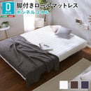 脚付きマットレス ダブル ボンネルコイル 圧縮ロール梱包 弾力 【納期A】【szo-lrm-01d】
