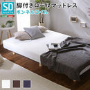 脚付きマットレス セミダブル ボンネルコイル 圧縮ロール梱包 弾力 【納期A】【szo-lrm-01sd】