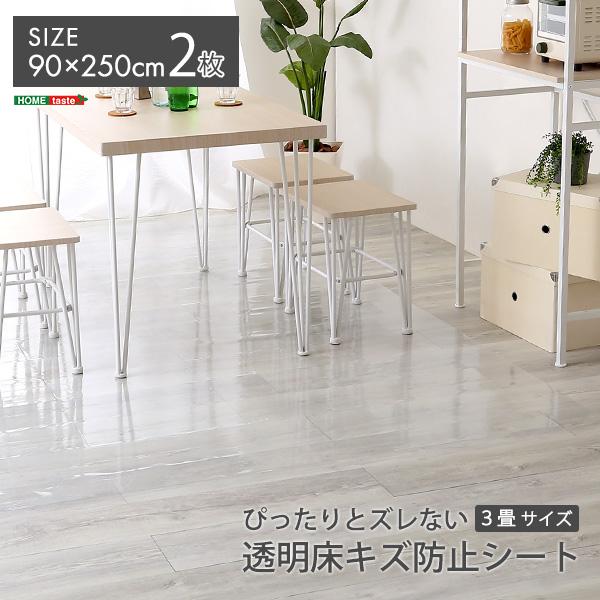 透明マット 床 ダイニング フロアマット 3畳 90cm 250cm 床保護 フローリング キズ防止 透明シート 薄い 薄型 厚み 05.mm 防水 貼りつけ マンション 賃貸対応 【納期E】【szo-mg-sdl-l】