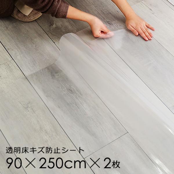 透明ダイニングラグ 90×250cm×2枚（３畳）