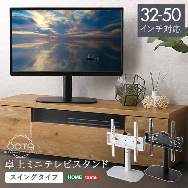 テレビスタンド モニター台 ラック TV台 小さい ミニ 小型 卓上 スイング 角度調整 向き 調節 高さ 変更 白 黒 オフィス 事務所 会議 耐震 32インチ 50型 対応 【納期E】【szo-otg-c】