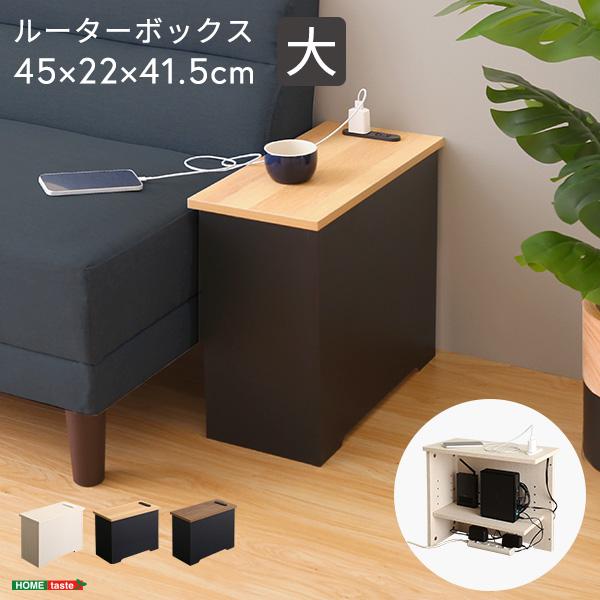 ルーターボックス 壁寄せ 壁付け 置き型 部屋の隅 角 ルーター収納ボックス 目隠し 黒 ブラック コンセント おしゃれ 棚 幅45cm シンプル 北欧 木目 白 ホワイト 【納期E】【szo-rtb-h45】