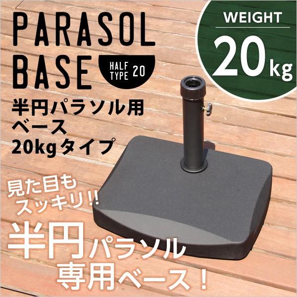 半円パラソル用重石 ベースのみ 土台 20kg パラソル別売り 【納期C】【szo-sh-05-30500】