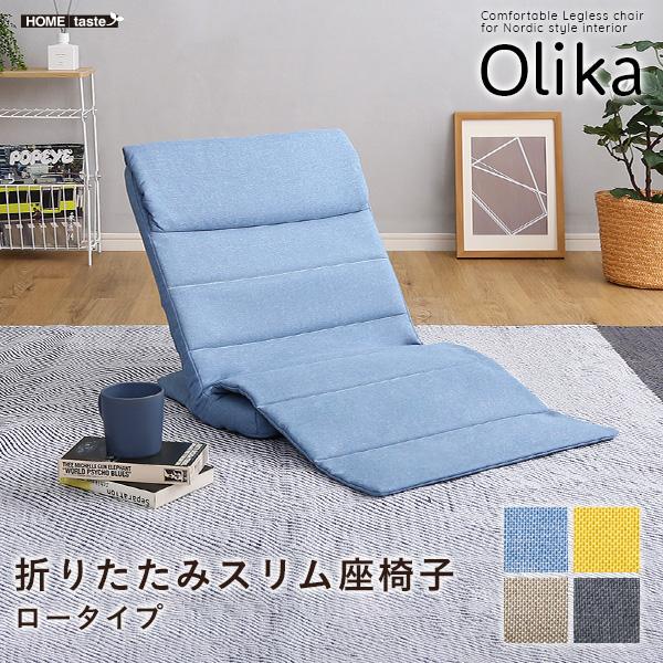 座椅子 折りたたみ スリム コンパクト 収納 隙間 リクライニング 軽量 薄い ベッド上 使える 滑り止め すべり止め 黄色 イエロー 青 ブルー ベージュ グレー 【納期E】【szo-sh-06-lsz】