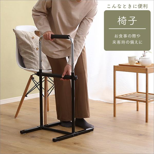 手すり 玄関 置くだけ 置き型 おしゃれ 補助 高齢者 立ち上がり 支え サポート 安心 安全 手摺り 高さ調節 調整 介護 自立 膝 ひざ 腰 負担軽減 転倒防止 トイレ 【納期E】【szo-sh-06-st2】