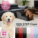 ドッグステップ 階段 2段 小型犬 中型犬 大型犬 トイプードル マルチーズ シーズー 豆柴 柴犬 ミニチュアシュナウザー PVCレザー 高級感 おしゃれ 【納期E】【szo-sh-07-dgs-2】