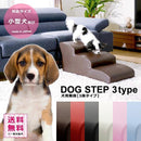 ドッグステップ 階段 3段 小型犬 チワワ フレンチブルドッグ パピヨン ポメラニアン ヨークシャテリア おしゃれ フェイクレザー 【納期E】【szo-sh-07-dgs-3】