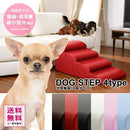 ドッグステップ 階段 4段 胴長犬種 短足犬種 超小型犬 ミニチュアダックスフンド コーギー うさぎ おしゃれ レザー調 【納期E】【szo-sh-07-dgs-4】