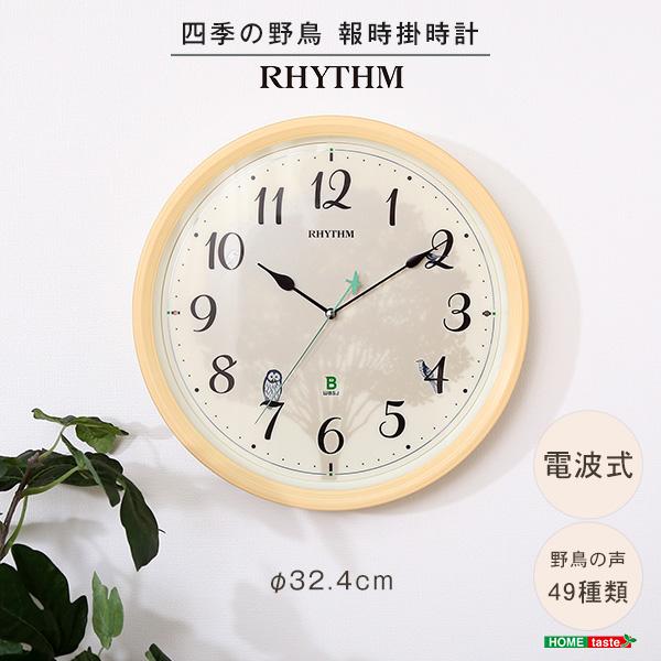 掛け時計 電波時計 壁時計 掛時計 見やすい シンプル おしゃれ かわいい ナチュラル 北欧 カフェ風 リビング ダイニング 鳥 鳴き声 野鳥 リズム製 RHYTHM 【納期E】【szo-sh-11-409sr06】