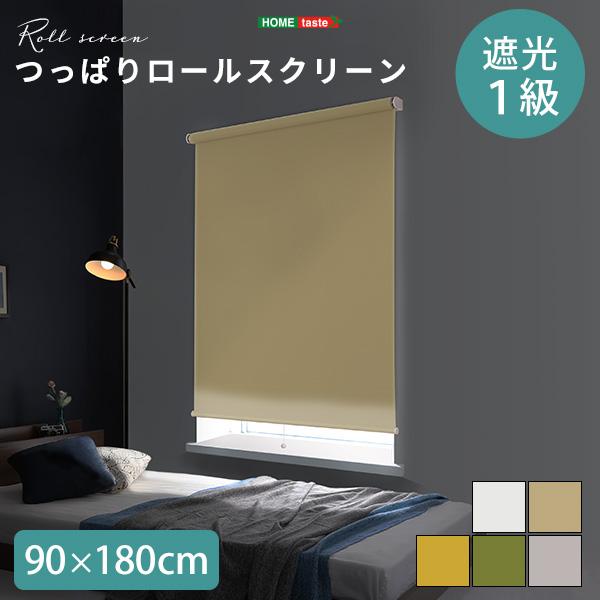つっぱりロールスクリーン 幅90cm 遮光一級タイプ